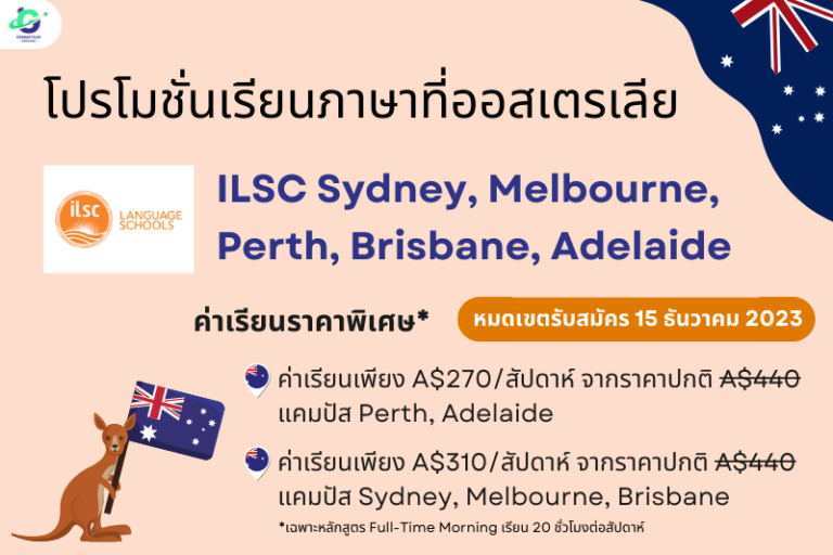 โปรโมชั่นเรียนภาษา ILSC Australia