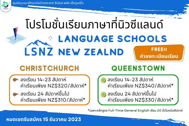 โปรโมชั่นเรียนภาษา LSNZ