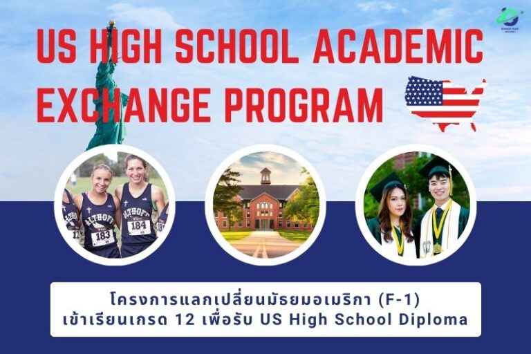 โครงการ (F-1) US High School Academic Exchange Program