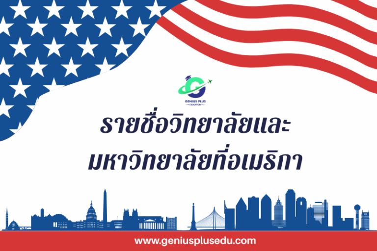 รายชื่อวิทยาลัยและมหาวิทยาลัยที่อเมริกา