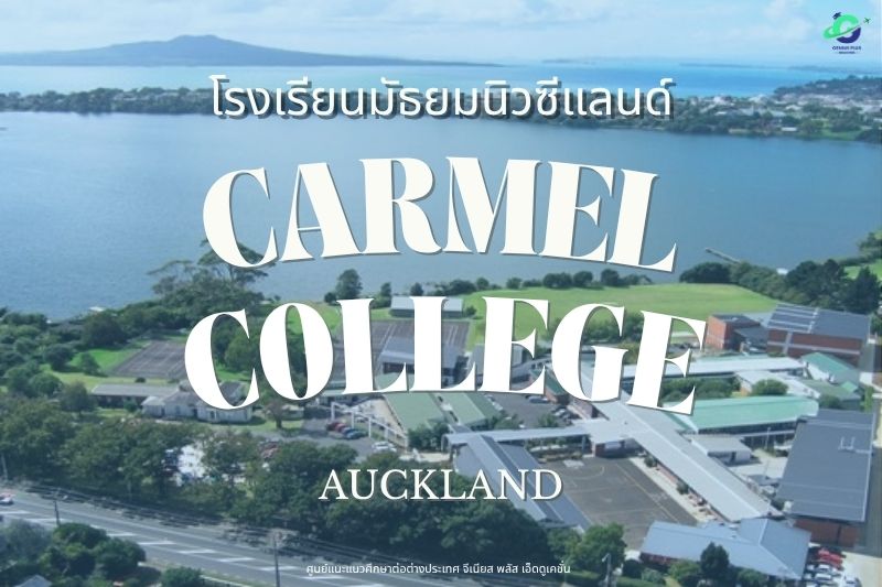 โรงเรียนมัธยมนิวซีแลนด์ Carmel College - Genius Plus Education