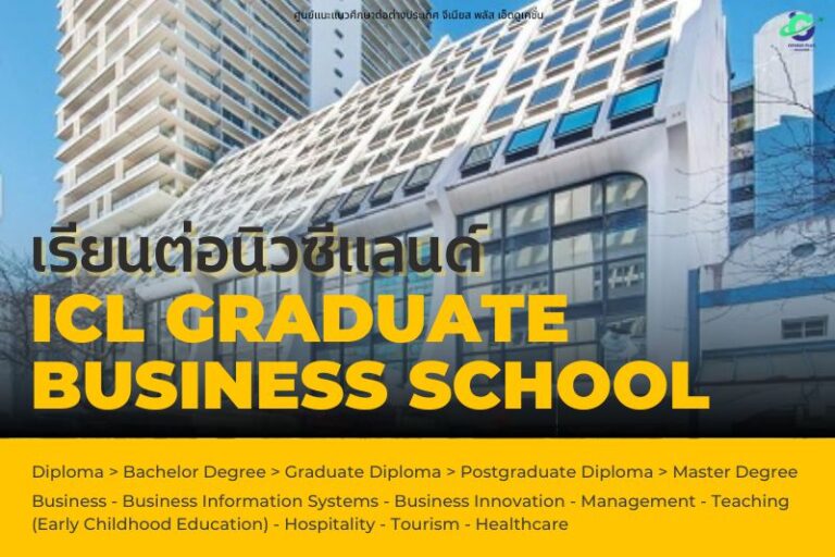 เรียนต่อนิวซีแลนด์ ICL Graduate Business School