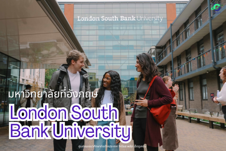 เรียนต่อมหาวิทยาลัยที่อังกฤษ London South Bank University